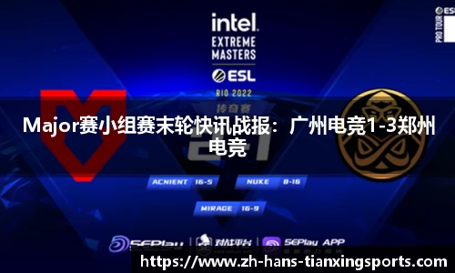 Major赛小组赛末轮快讯战报:广州电竞1-3郑州电竞