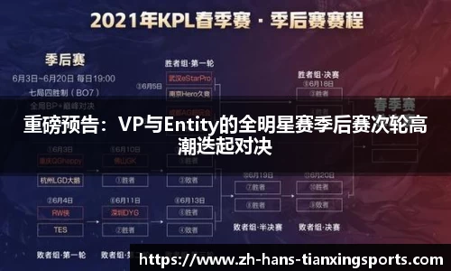 重磅预告:VP与Entity的全明星赛季后赛次轮高潮迭起对决