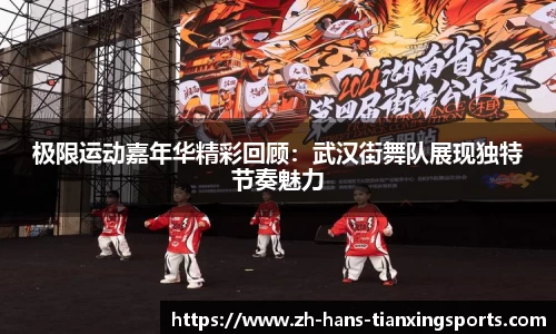 极限运动嘉年华精彩回顾:武汉街舞队展现独特节奏魅力