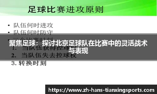 聚焦足球:探讨北京足球队在比赛中的灵活战术与表现